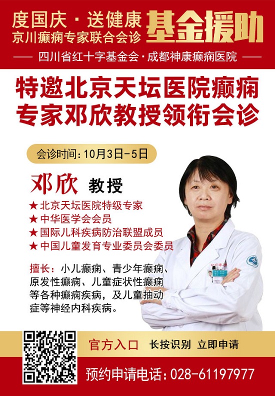 成都癫痫病医院通知：国庆我院正常接诊，还有北京三甲专家免费会诊，检查半价，治疗大额补助等你来领！