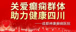 「成都癫痫病医院」“关爱癫痫群体，助力健康四川”，3月15日，成都神康癫痫医院荣登消费质量报