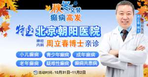 【秋冬交替·癫痫高发】10月31日-11月2日,北京朝阳医院周立春博士亲临成都会诊解癫痫疑难