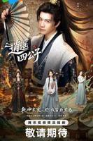 电视剧《逍遥四公子》在线观看完整版