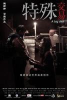 《特殊交易》在线观看高清免费完整版
